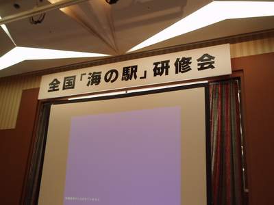全国「海の駅」_a0077071_10271719.jpg