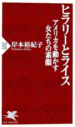 ヒラリーとライス_b0108109_10464041.jpg