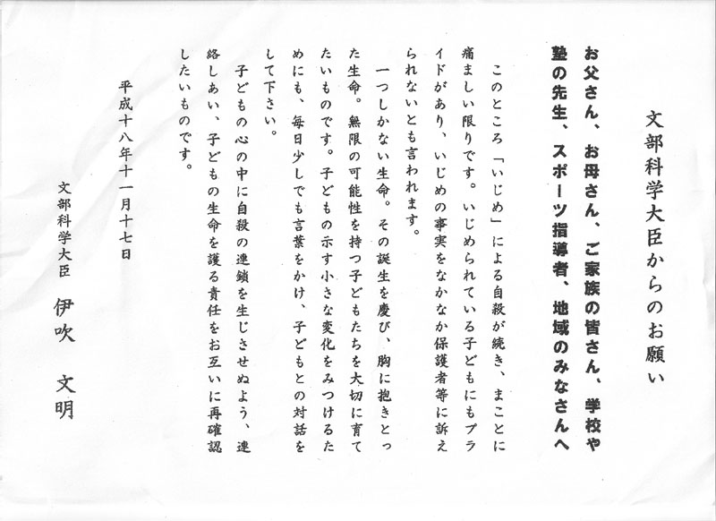 文部科学大臣の文章にみる、いじめ問題に対する文部科学省の無策_f0048730_226126.jpg