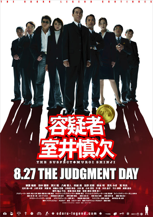 容疑者 室井慎次_a0093332_2140321.jpg