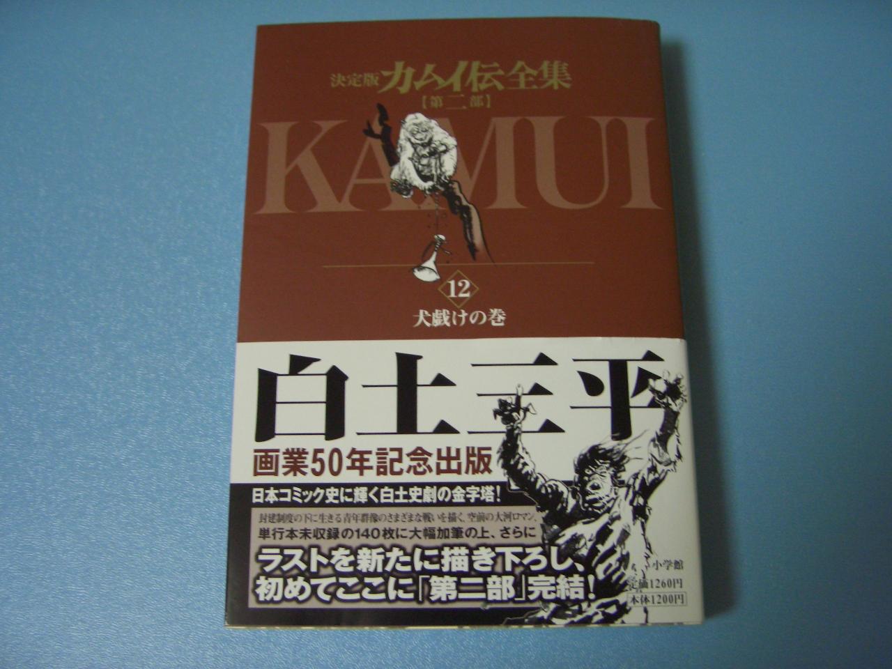 白土三平 / カムイ伝全集 第二部 12 犬戯けの巻_c0062649_213258.jpg