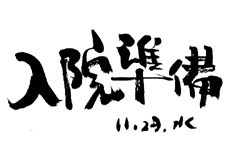 そろそろはじめた。出産のための入院が人生初入院。なんかワクワクする！ _f0091872_1758637.gif