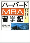 ハーバードMBA留学記_f0005681_147557.jpg