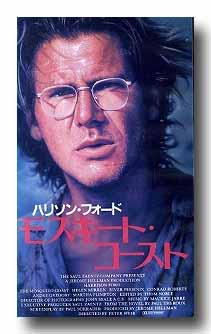 モスキート コースト と ピクニックatハンギングロック 西蔵坊だより モスキート コースト と ピクニックatハンギングロック 西蔵坊だより