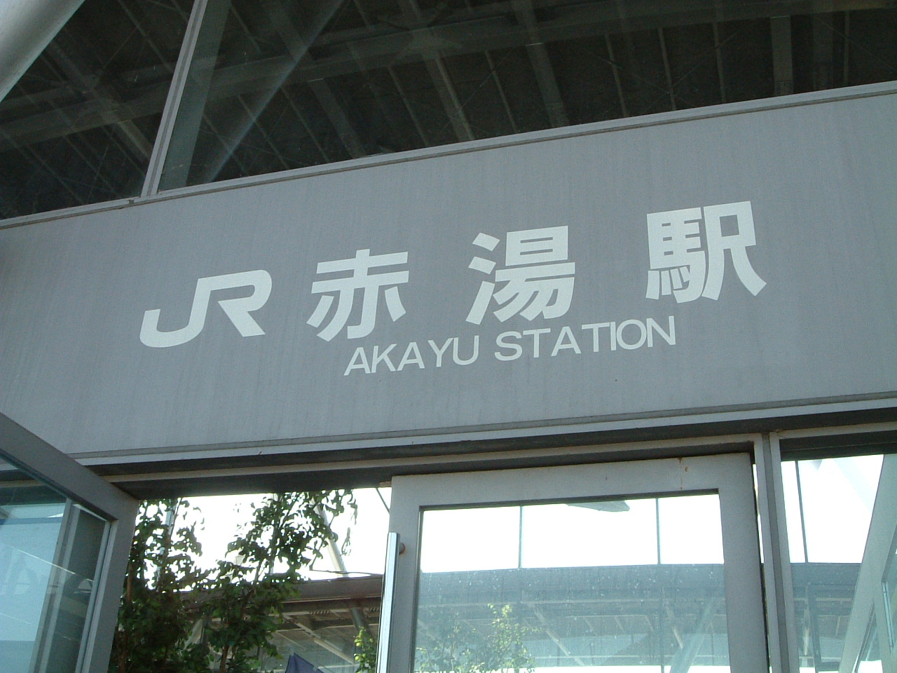 *赤湯温泉 日帰り*_e0100210_19221231.jpg