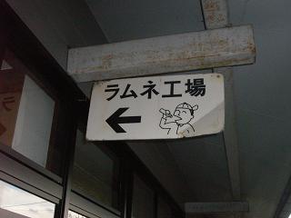 ラムネ工場_d0087595_1622223.jpg
