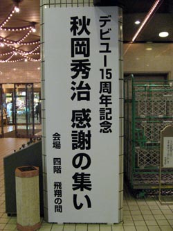 デビュー15周年記念 感謝の集い_b0083801_12114269.jpg