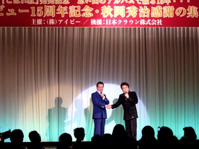 デビュー15周年記念 感謝の集い_b0083801_12314236.jpg