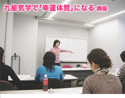 「九星気学で「幸運体質」になる」講座　12月2日_c0083899_16411553.jpg