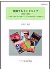 新刊：「変動するインドネシア（2001-2005）」_a0054926_6204294.jpg