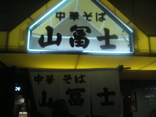 岡山　山冨士　ねぎラーメン_c0056180_20394958.jpg