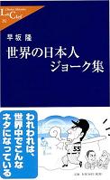 世界の日本人ジョーク集　★★★★☆_e0088513_3365986.jpg