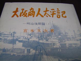 “大阪商人太平記”  宮本又次著_e0096277_20361069.jpg