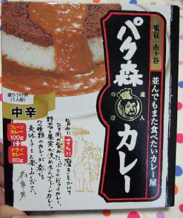 レトルトカレー【パク森カレー】を食べてみた_f0039187_17193847.jpg