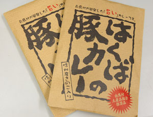 はくばの豚カレー_d0102523_213556.jpg