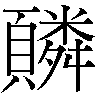 頁159。漢字いい感じ_a0049739_115356.gif