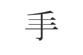 何か気持悪い漢字 歯みがき前