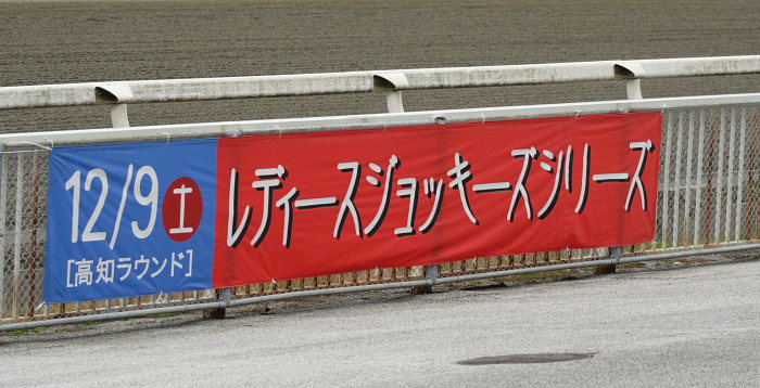 2006年12月9日(土) 高知競馬 レディースジョッキーズシリーズ出場騎手紹介式_a0077663_19474330.jpg