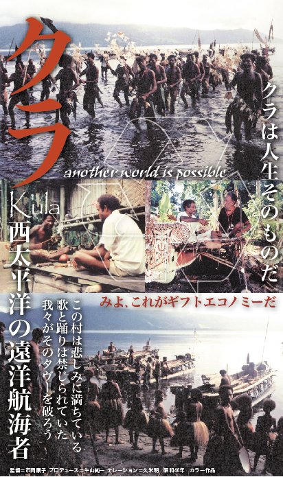 ▼文化人類学解放講座・もうひとつの可能な世界の具体例をみる_d0016471_6162520.jpg