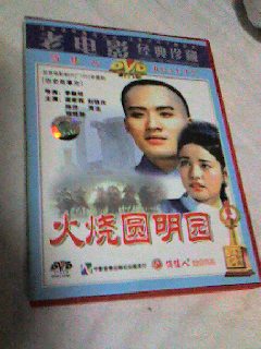 李翰林 火焼円明園 続 西太后 越劇 黄梅戯 紅楼夢 Since 06 李翰林 火焼円明園 続 西太后 越劇 黄梅戯 紅楼夢 Since 06