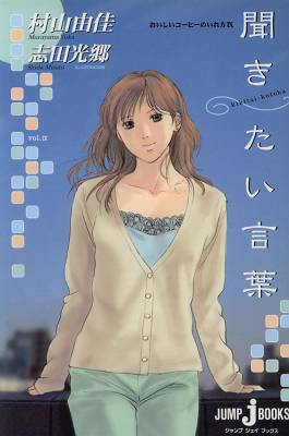 村山由佳 おいしいコーヒーのいれ方 雨漏り書斎