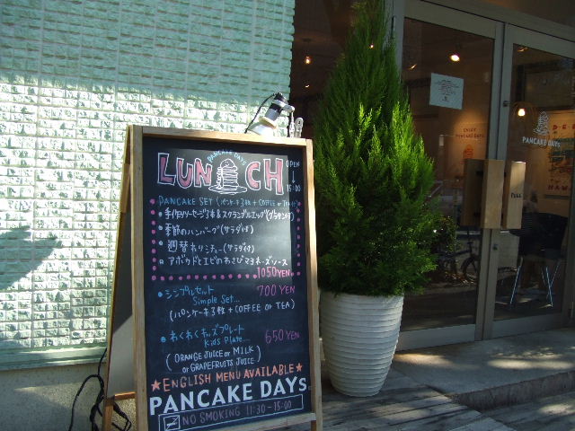 高円寺「PANCAKE DAYs」_c0071545_10412557.jpg