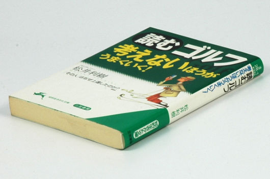 ■「読むゴルフ　考えない方がうまくいく！」　松井利樹_f0015474_21172021.jpg