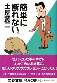 『簡単に断れない。』 土屋賢二_e0033570_21474596.jpg