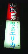 チャラオケ　in　日暮里_f0033003_1225748.jpg