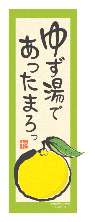 ゆず湯の絵手紙 Kami Kitaのpopなblog