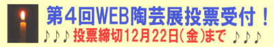 第四回WEB陶芸展　さあ、投票しよう！_e0014905_38458.jpg