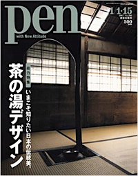 『へうげもの』は載ってませんけど、雑誌〈Pen〉１月15日号は特集「茶の湯デザイン」 _b0081338_10484319.jpg