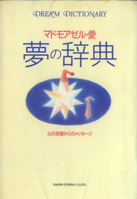 お金 夢の辞典 2 雨漏り書斎 お金 夢の辞典 2 雨漏り書斎