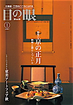 寛永年間創業の京料理店＆〈骨董ジャンボリー〉へのへうげものな誘惑〜月刊〈目の眼〉（里文出版）より_b0081338_4463937.jpg