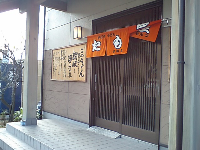 手打ち うどん たも屋_a0077663_19194562.jpg