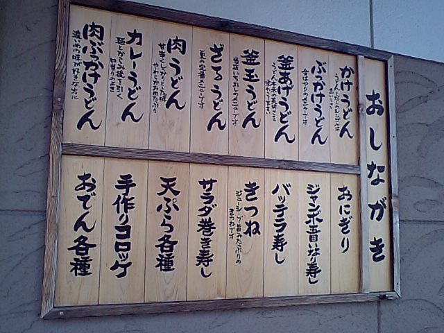 手打ち うどん たも屋_a0077663_19234776.jpg