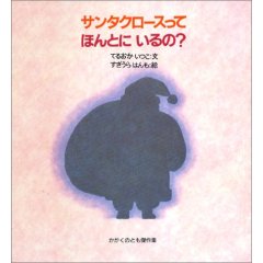 おもいだしひきだし『サンタクロースってほんとにいるの？』_d0018646_21415427.jpg