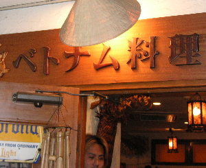 おいしい店　藤沢・ベトナム料理「シクロ」_a0003150_8571832.jpg