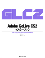 Adobe CoLive CS2　マスターブック_a0047900_1836363.jpg