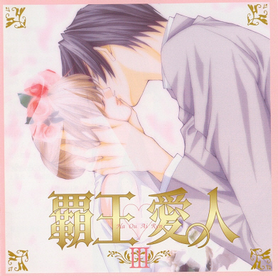 覇王愛人 ドラマcd Vol 3 新條まゆ Chi 覇王愛人 ドラマcd Vol 3 新條まゆ Chi