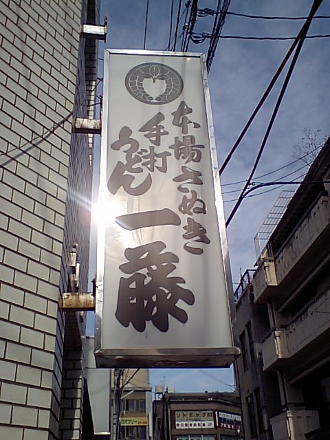 UDON×2_a0077663_19445693.jpg