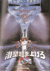 『潜望鏡を上げろ』（1996）_e0033570_21102765.jpg