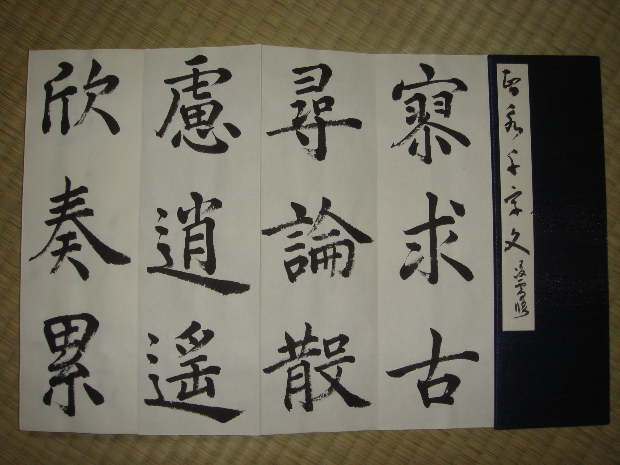セール商品が満載 巨匠今井凌雪直筆折帖魯迅詩 通れ 書