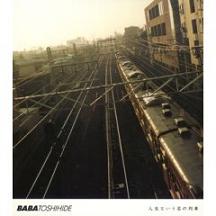 馬場俊英 「人生という名の列車」 (2006)_c0048418_9164650.jpg