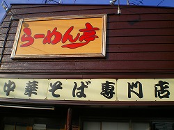 ラーメン亭_a0055835_1215037.jpg