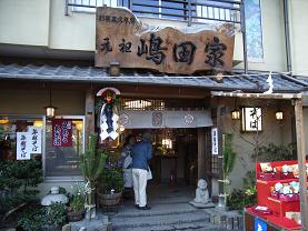 深大寺門前の嶋田屋で年越し蕎麦_c0030645_196470.jpg