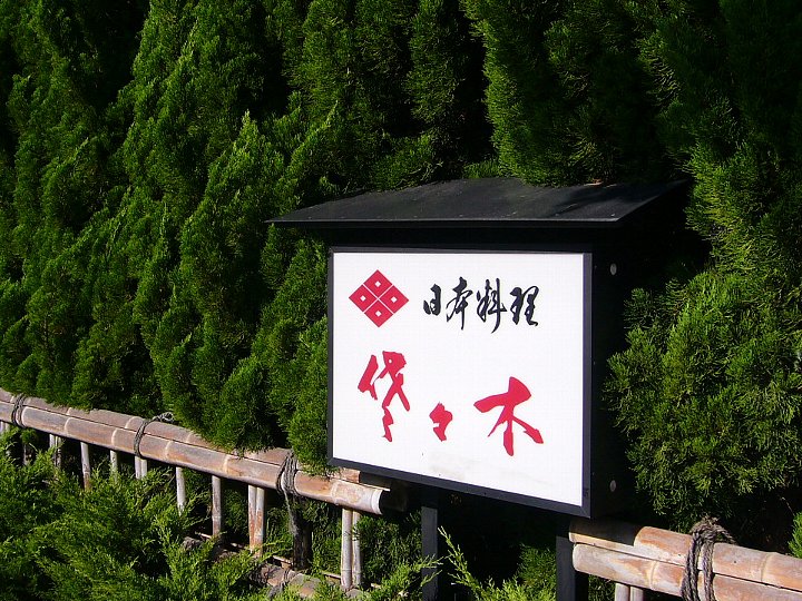 近江八幡の日本料理佐々木_c0094541_055980.jpg