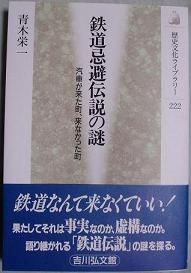 青木栄一『鉄道忌避伝説の謎』を読んで思ったことなど_f0030574_3485261.jpg