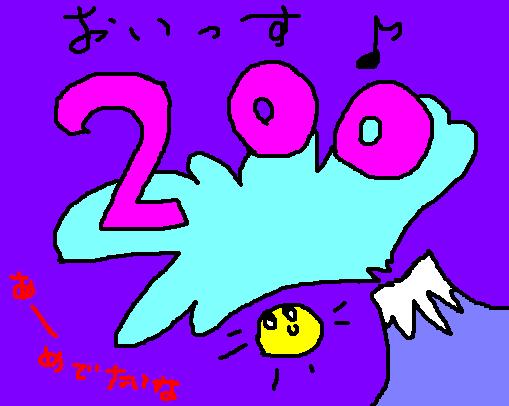 アクセス200 ~200 clicks~_c0105183_18313535.jpg