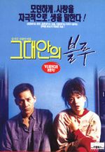 韓国映画リビュー　その92　「君の中のブルー」_b0038222_17451454.jpg